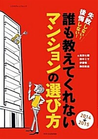 誰も敎えてくれないマンションの選び方 2014-2015 (エクスナレッジムック) (ムック)