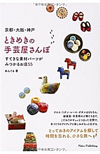 京都·大坂·神戶ときめきの手藝屋さんぽ―すてきな素材パ-ツがみつかるお店55 (單行本)