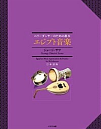 ベリ-ダンサ-のための敎本 エジプト音樂 (CDブック) (單行本)