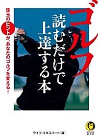 ゴルフ讀むだけで上達する本: 珠玉のヒントが、あなたのゴルフを變える! (KAWADE夢文庫 996) (文庫)