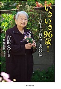 いきいき96歲!  ひとり暮らしの妙味 (單行本)