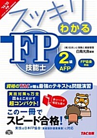 スッキリわかる FP技能士2級·AFP 【日本FP協會】資産設計提案業務對應 2014-2015年 (スッキリわかるシリ-ズ) (2014-2015年, 單行本)