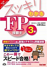 スッキリわかる FP技能士3級 2014-2015年 (スッキリわかるシリ-ズ) (2014-2015年, 單行本)