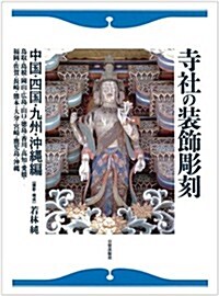 寺社の裝飾彫刻 中國·四國·九州·沖繩編 (1, 大型本)