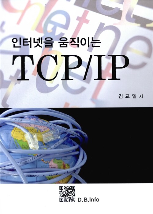 인터넷을 움직이는 TCP IP