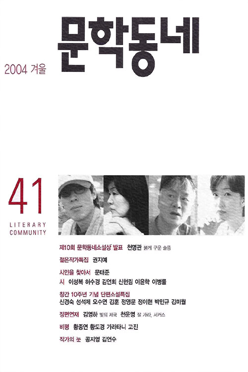 계간 문학동네 2004년 겨울호 통권 41호