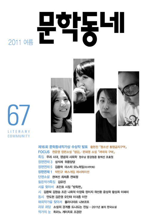 계간 문학동네 2011년 여름 통권 67호