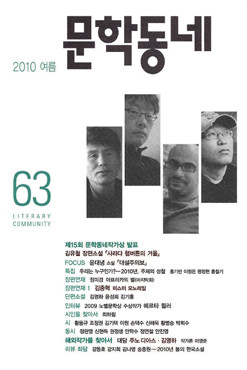 계간 문학동네 2010 년 여름호 통권 63호
