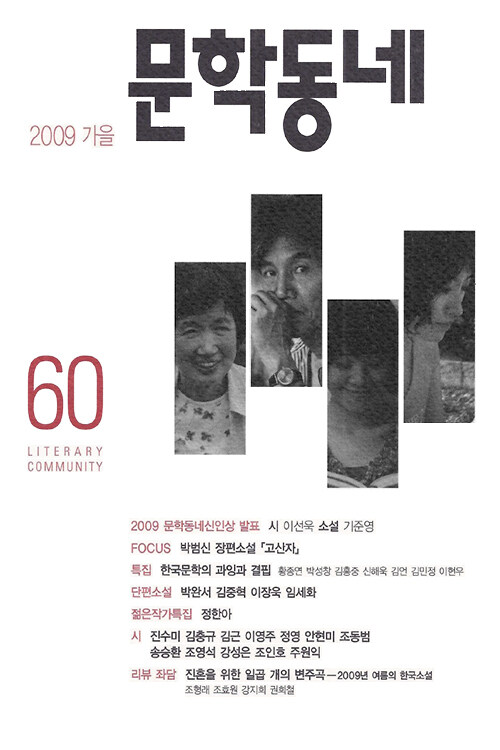 계간 문학동네 2009년 가을호 통권 60호