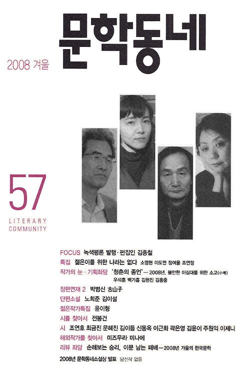 계간 문학동네 2008년 겨울호 통권 57호