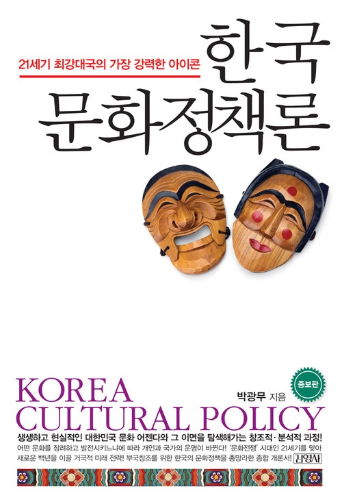 한국 문화정책론(개정판)