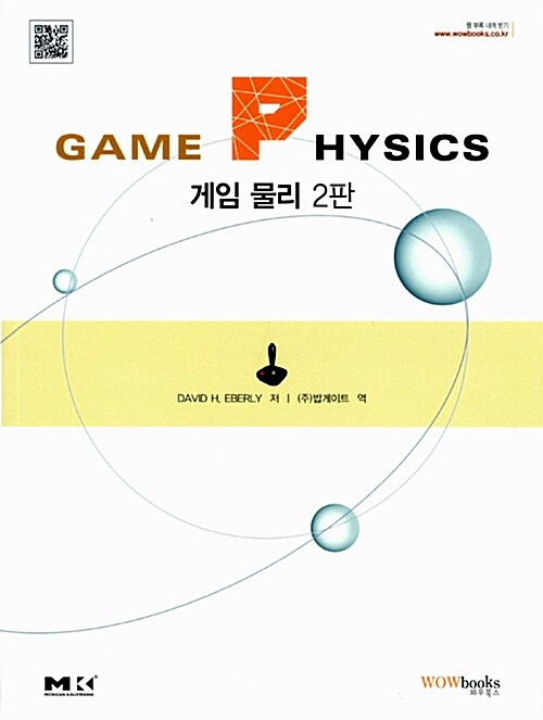 Game Physics 게임 물리