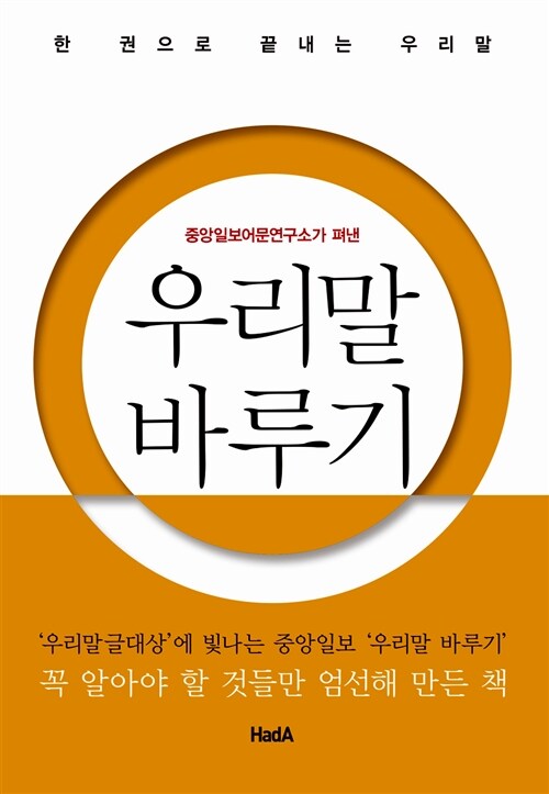 (중앙일보어문연구소가 펴낸) 우리말 바루기