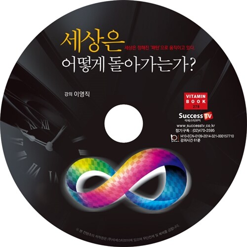 [CD] 세상은 어떻게 돌아가는가? - 오디오 CD 1장