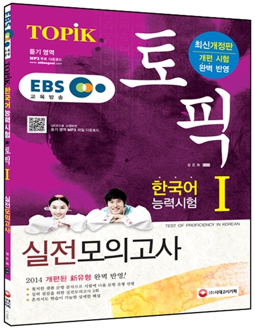 EBS 교육방송 한국어능력시험 TOPIK 1 실전모의고사 (교재 + MP3)