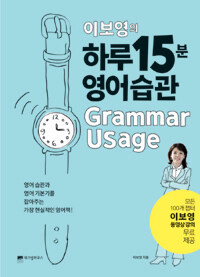 (이보영의) 하루 15분 영어습관 :grammar usage 