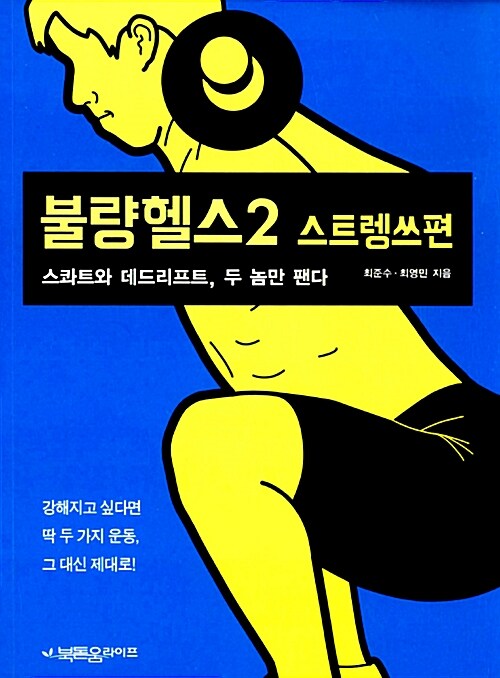 불량헬스 2 : 스트렝쓰편