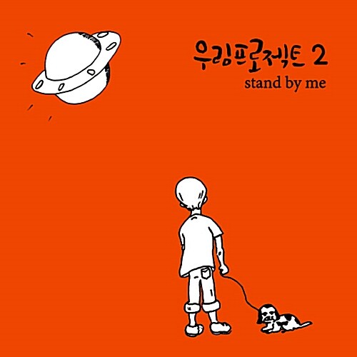 우림프로젝트 - 정규 2집 Stand By Me