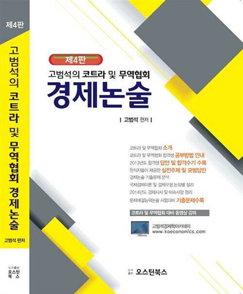 [중고] 2015 고범석의 코트라 및 무역협회 경제논술