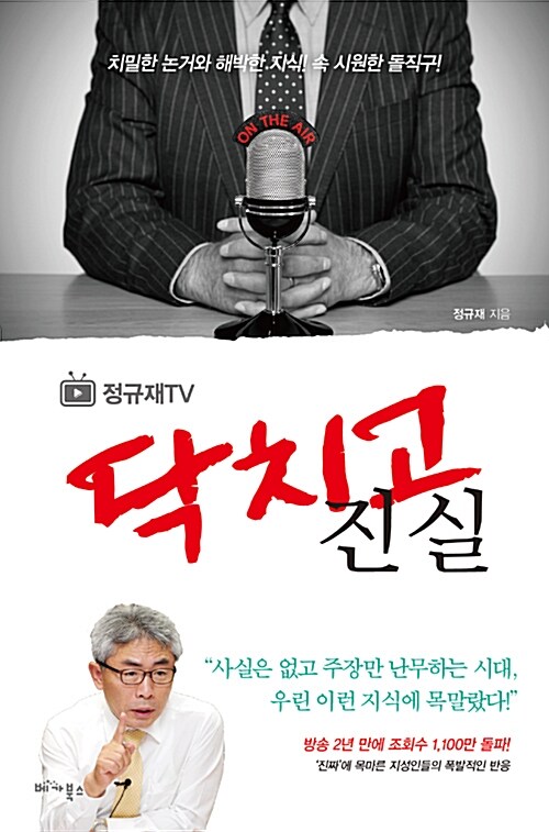 [중고] 정규재 TV 닥치고 진실