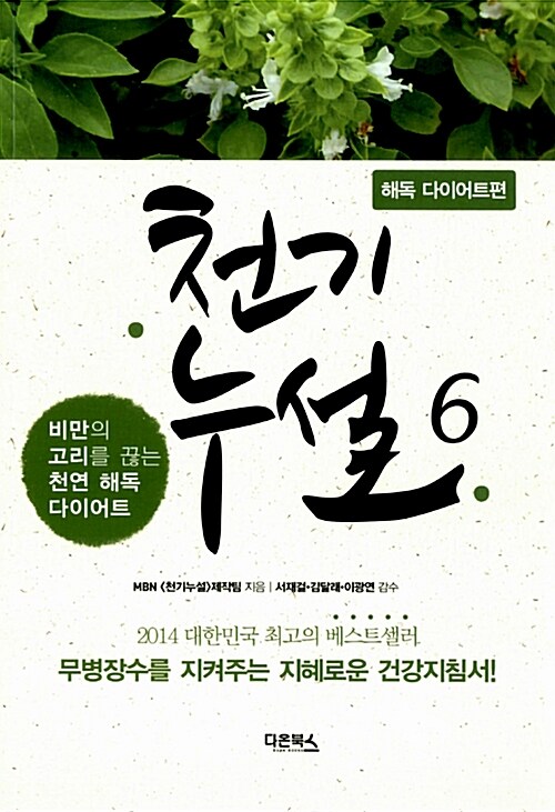 [중고] 천기누설 6 : 해독 다이어트편