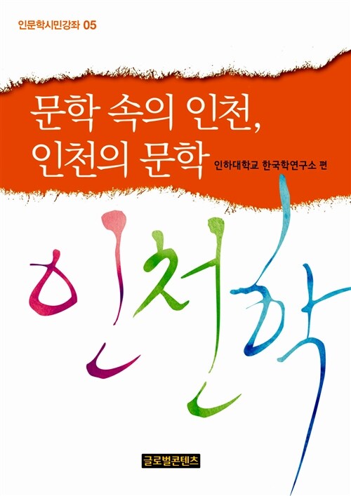 문학 속의 인천, 인천의 문학