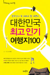 대한민국 최고 인기 여행지100 :한국인이 꼭 가봐야 할 여행지 