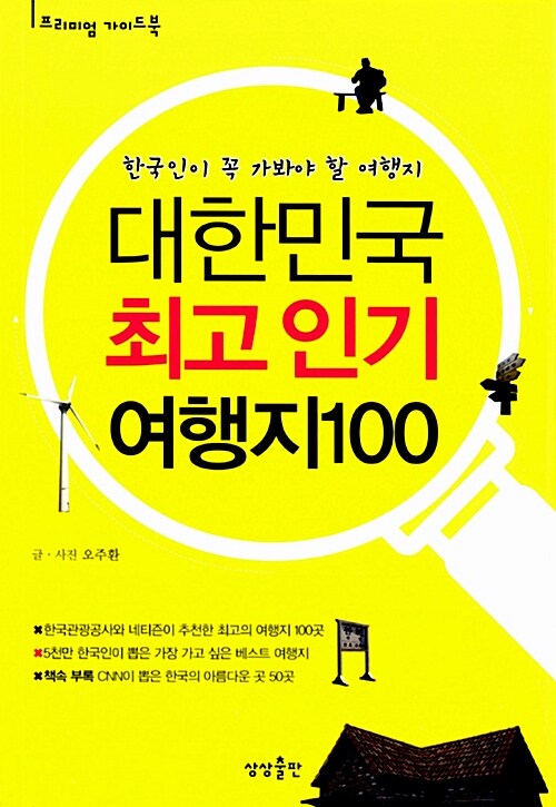 [중고] 대한민국 최고 인기 여행지 100