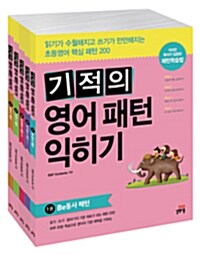 [중고] 기적의 영어 패턴 익히기 세트 - 전5권