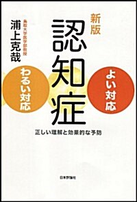 新版 認知症よい對應·わるい對應   正しい理解と效果的な予防 (新, 單行本(ソフトカバ-))