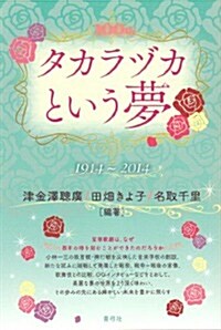 タカラヅカという夢: 1914―2014 (單行本)