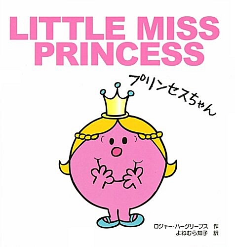 LITTLE MISS PRINCESS プリンセスちゃん (MR.MEN and LITTLE MISS 6) (單行本)