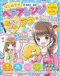 はじめてのヘアアレンジ めちゃかわテク (キラかわ☆ガ-ル) (單行本)