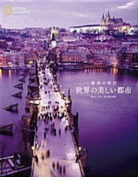 最高の休日 世界の美しい都市 (單行本)