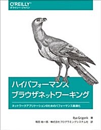 ハイパフォ-マンス ブラウザネットワ-キング ―ネットワ-クアプリケ-ションのためのパフォ-マンス最適化 (大型本)