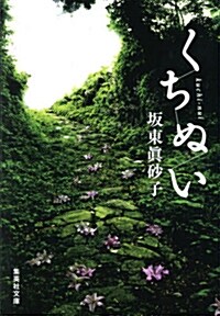 くちぬい (集英社文庫 は 25-10) (文庫)