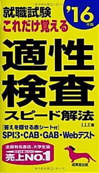 就職試驗これだけ覺える適性檢査スピ-ド解法〈’16年版〉 (新書)