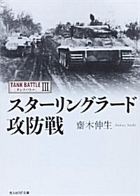 スタ-リングラ-ド攻防戰 (光人社ノンフィクション文庫 837 タンクバトル 3) (文庫)