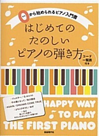 0から始められるピアノ入門書 はじめてのたのしいピアノの彈き方 コ-ド一覽表付き (菊倍, 樂譜)