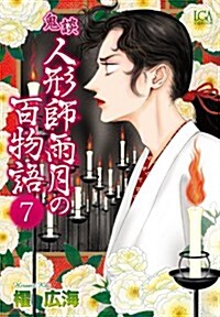 鬼談人形師雨月の百物語 7 (LGAコミックス) (コミック)