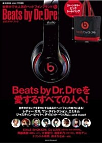 smart特別編集 Beats by Dr. Dre公式ガイドブック (e-MOOK 寶島社ブランドムック) (大型本)