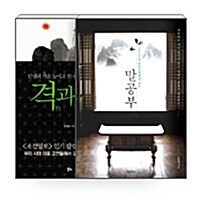 [세트] 격과 치 + 말공부 - 전2권