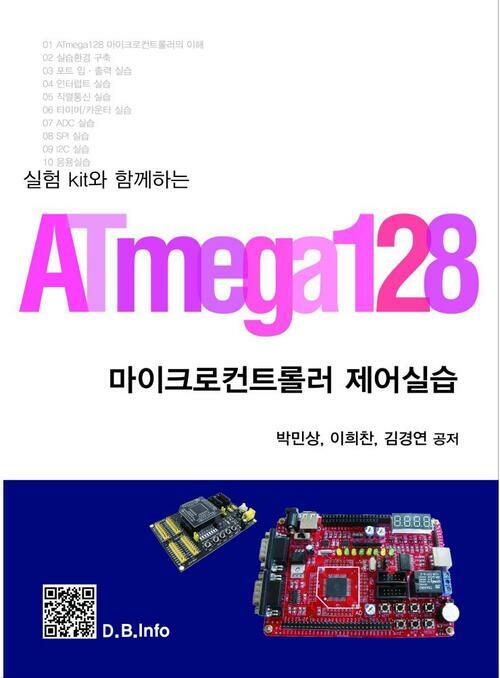 실험 Kit와 함께하는 ATmega128 마이크로컨트롤러 제어실습