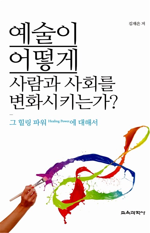 [중고] 예술이 어떻게 사람과 사회를 변화시키는가?