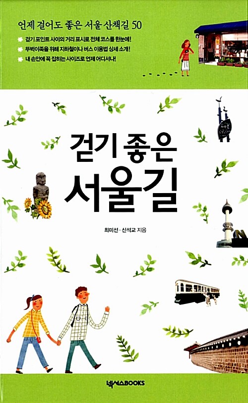 [중고] 걷기 좋은 서울길