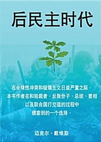 Life After Democracy (Chinese, Traditional Characters) (Paperback)