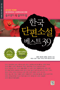 한국 단편소설 베스트 39 - 중.고생이 꼭 읽어야 할, 2014년 개정판