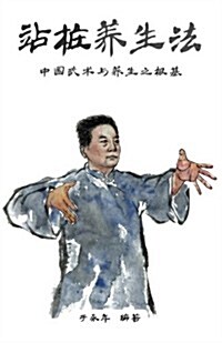Zhan Zhuang Yangshengfa: Chinese Edition (Paperback)