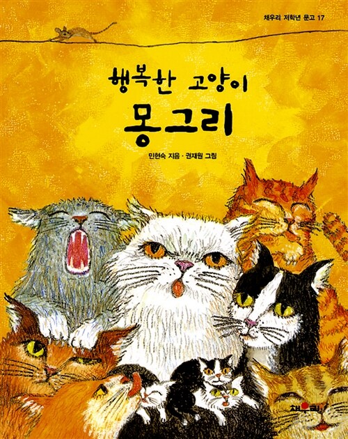 [중고] 행복한 고양이 몽그리