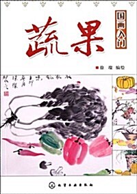 Basic Chinese Painting Techniques for Beginners: Fruit and Vegetables (Paperback)